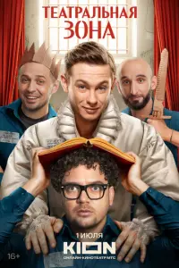 Театральная зона русский сериал